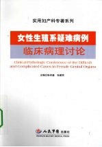 女性生殖系疑难病例临床病理讨论