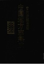 中国地方志集成 吉林府县志辑 5 光绪通化县乡土志 民国临江县志 民国抚松县志 宣统西安县志略