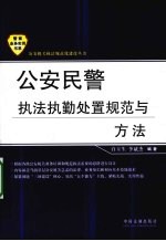 公安民警执法执勤处置规范与方法