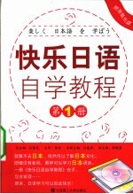 快乐日语自学教程 第1册