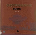 全国优秀建筑设计选 1995 下