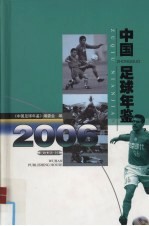 中国足球年鉴  2006