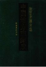 中国地方志集成 陕西府县志辑 31 乾隆凤翔府志