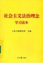 社会主义法治理念学习读本