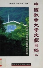 中国教会大学文献目录  第二辑  中国第二历史档案馆馆藏资料