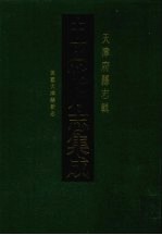 中国地方志集成  天津府县志辑  3  民国天津县新志