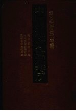 中国地方志集成 河北府县志辑 8 乾隆新乐县志 光绪重修新乐县志 民国重修无极县志