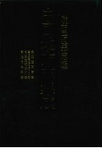 中国地方志集成 陕西府县志辑 29 康熙潼关卫志 嘉庆续修潼关厅志 民国潼关县新志 乾隆商南县志