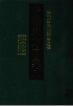 中国地方志集成 陕西府县志辑 4 乾隆鄠县新志 民国重修鄠县志 乾隆咸阳县志 道光续修咸阳县志