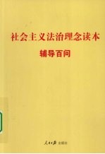 社会主义法治理念读本辅导百问