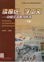 读报纸，学中文  中级汉语报刊阅读  下