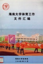 海南大学体育工作文件汇编