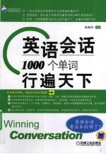 英语会话  1000个单词行遍天下