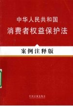 中华人民共和国消费者权益保护法 案例注释版