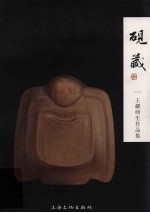 砚藏 2 王耀师生作品集