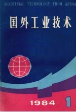 国外工业技术 1984年 第1期