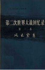 第二次世界大战回忆录第1卷上部风云紧急第1分册