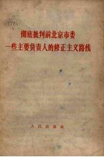 彻底批判前北京市委一些主要负责人的修正主义战线