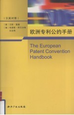 欧洲专利公约手册 汉英对照