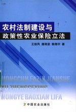 农村法制建设与政策性农业保险立法