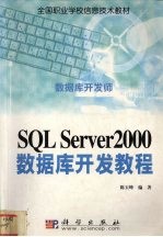 SQL Server 2000数据库开发教程 数据库开发师