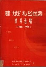 海南“大跃进”和人民公社化运动资料选编 1958-1960