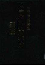 中国地方志集成 陕西府县志辑 54 乾隆兴安府志 嘉庆续兴安府志 康熙汉阴县志 嘉庆汉阴厅志