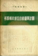 苏联邮政通信的组织与计划