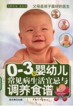 0-3岁婴幼儿常见病生活宜忌与调养食谱