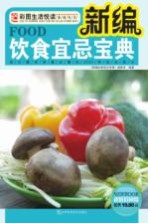 新编饮食宜忌宝典