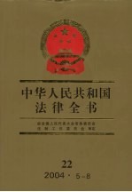 中华人民共和国法律全书 22 2004·5-8