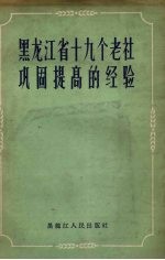 黑龙江省十九个老社巩固提高经验