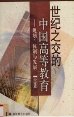 世纪之交的中国高等教育 规划、体制与发展