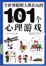 全世界聪明人都在玩的101个心理游戏