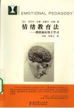 情绪教育法 将情商应用于学习