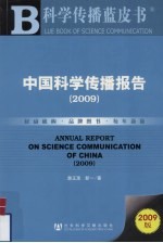 科学传播蓝皮书  中国科学传播报告  2009