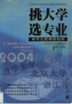 挑大学，选专业 2004高考志愿填报指南