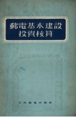 邮电基本建设投资核算