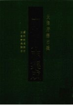 中国地方志集成  天津府县志辑  5  康熙静海县志  民国静海县志