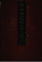 中国地方志集成 河北府县志辑 66 民国磁县县志 民国邢台县志 民国宁晋县志