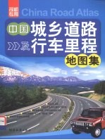 中国城乡道路及行车里程地图集