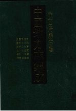 中国地方志集成 陕西府县志辑 42 道光清涧县志 道光吴堡县志 民国安塞县志 康熙米脂县志 光绪米脂县志