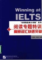 “非常雅思高分训练”系列 阅读专题特训+高频词汇快速突破