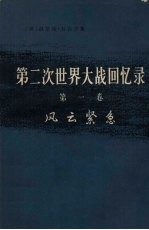 第2次世界大战回忆录 第1卷 风云紧急 上 从战争到战争 第2分册