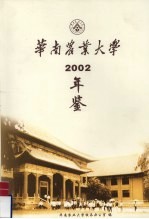 华南农业大学年鉴 2002