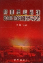 中国高校后勤社会化改革的理论与实践 下