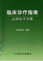 临床诊疗指南 急诊医学分册