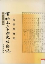 百衲本二十四史校勘记 隋书校勘记