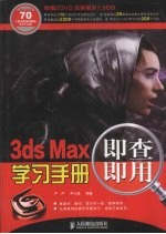 3ds Max即查即用学习手册