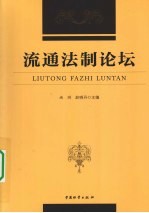 流通法制论坛